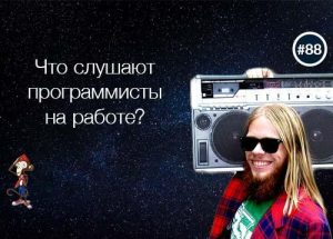 Что слушают программисты на работе?