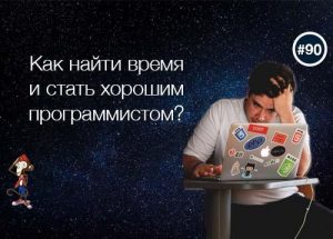 Как найти время и стать хорошим программистом?