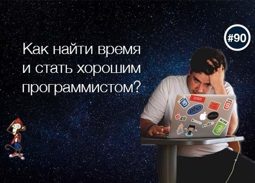 Как найти время и стать хорошим программистом?