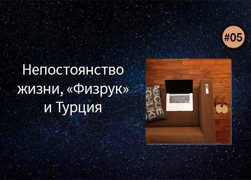 Непостоянство жизни и цикличность времени — беседы на диване #05