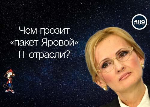 Чем грозит «пакет Яровой» IT отрасли?