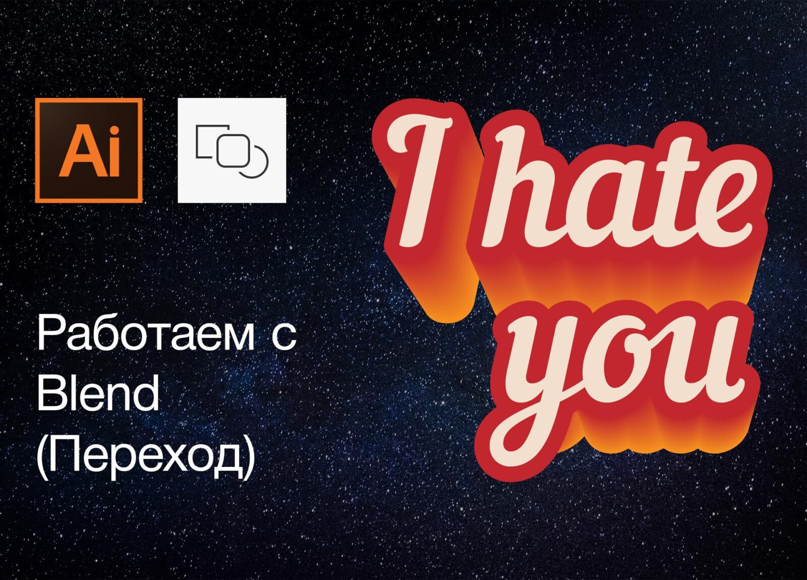 Создаём крутые надписи при помощи Blend (Переход) в Adobe Illustrator