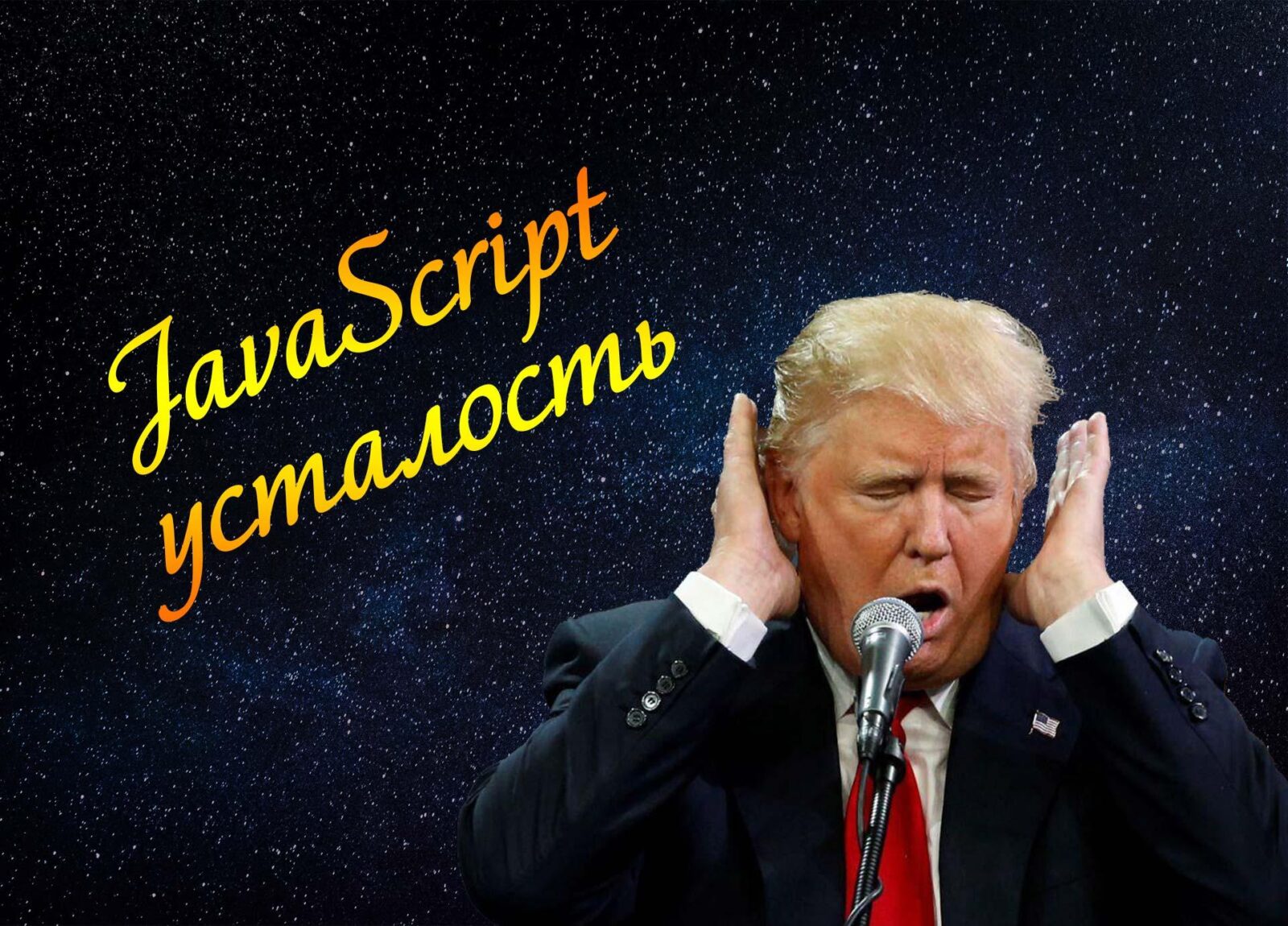 Как лечить JavaScript усталость?