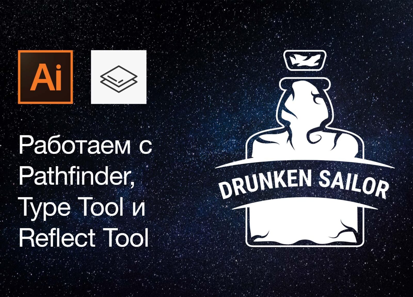 Работа с Pathfinder (Обработка контуров) в Adobe Illustrator