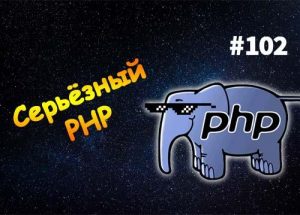 Принимаем PHP всерьёз — Суровый Веб #102