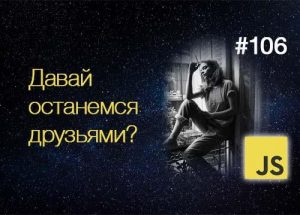 Дорогой JavaScript, давай останемся друзьями — Суровый Веб #106