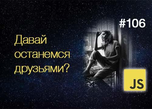 Дорогой JavaScript, давай останемся друзьями — Суровый Веб #106