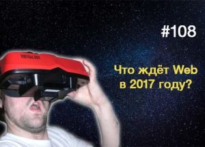Что ждёт Web в 2017 году? — Суровый Веб #108