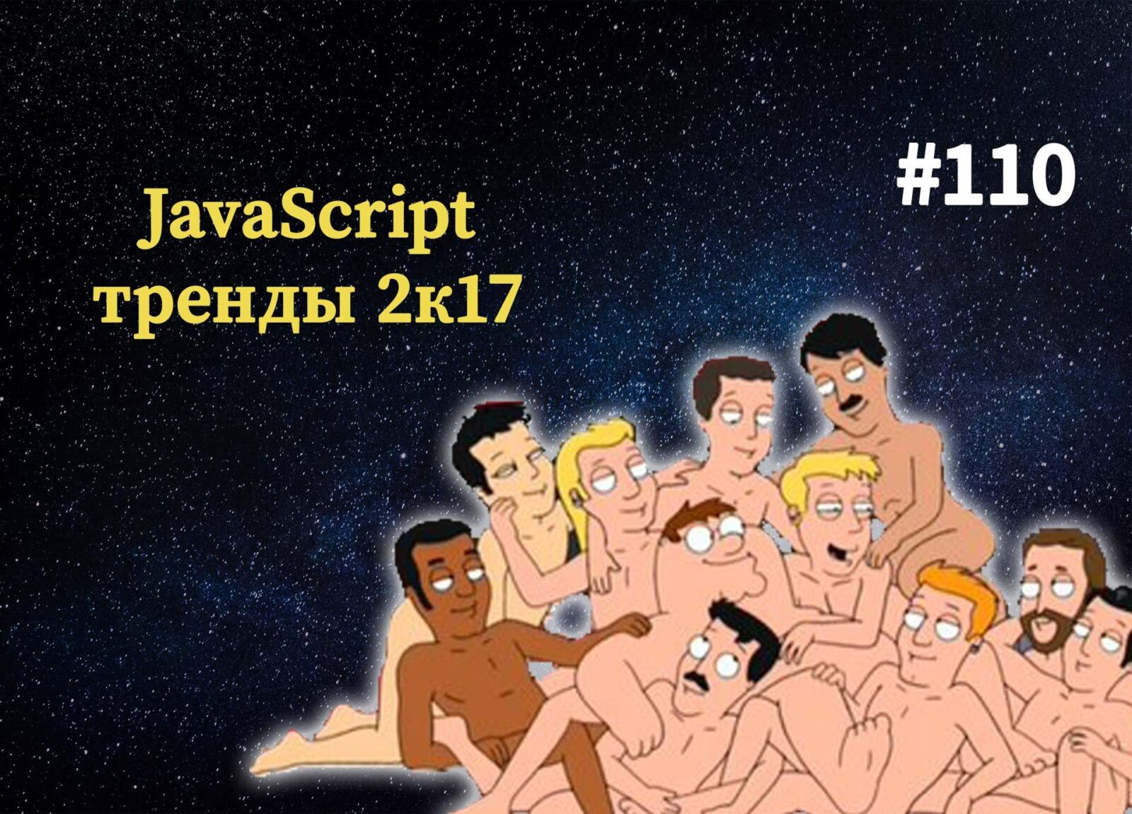 JavaScript тренды 2017 года — Суровый веб #110