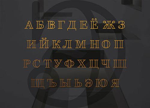 61 бесплатный русский шрифт для скачивания