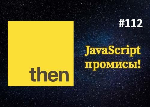 JavaScript promises (промисы) на примере бургерной вечеринки