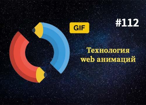 Технология веб-анимаций