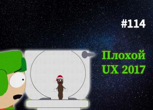 Ужасные UX тренды 2017 года