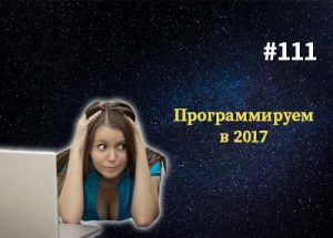 Какие языки программирования учить в 2017 — Суровый веб #111