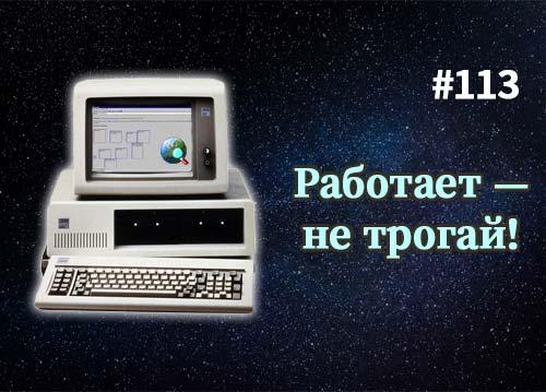 Работает? Не трогай! — Суровый веб #113