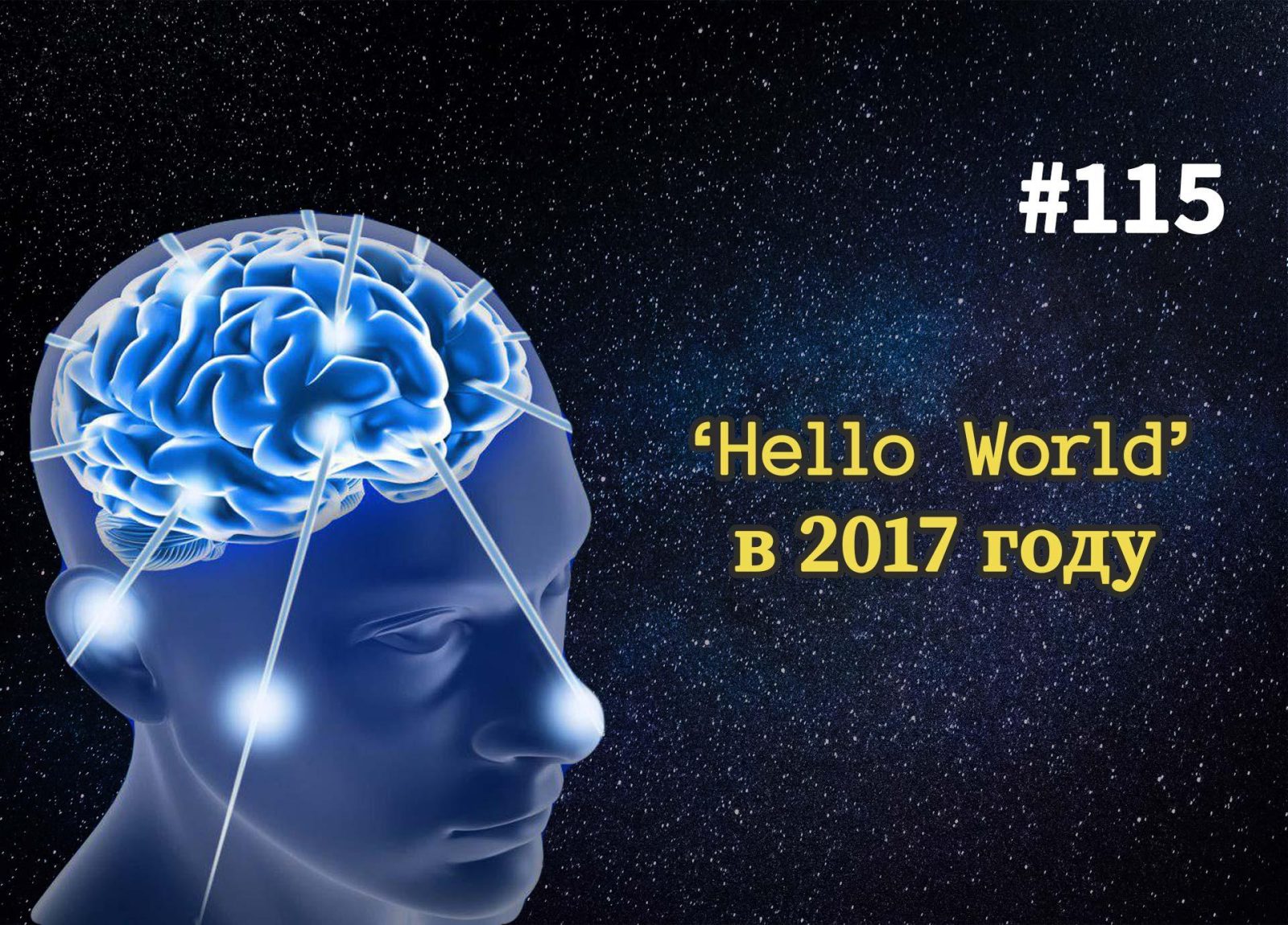 Как выглядит Hello World в 2017 году — Суровый веб #115
