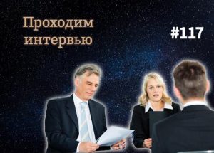 Как правильно проходить интервью с работодателем — Суровый веб #117