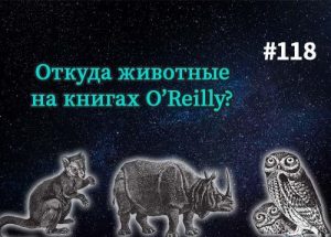 Откуда животные на книгах O'Reilly? — Суровый веб #118