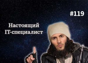 Как выглядит настоящий IT-специалист?