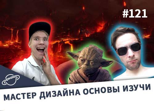 Прежде чем стать дизайнером, учи основы — Суровый веб #121
