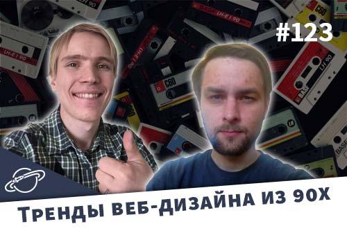 Тренды веб-дизайна из 90х — Суровый веб #123