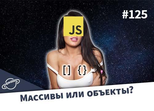 Учимся отличать массивы от объектов в JavaScript — Суровый веб #125