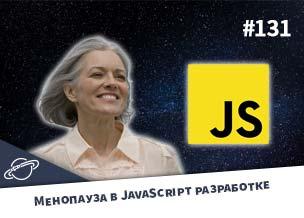 Тяжелая жизнь без JavaScript — Суровый веб #131