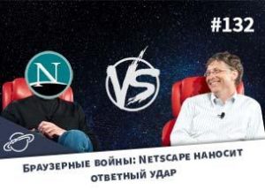 Браузерные войны: Netscape наносит ответный удар — Суровый веб #132