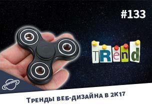 Тренды веб-дизайна в 2017 — Суровый веб #133