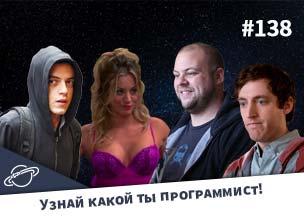 Узнай какой ты программист! — Суровый веб #138