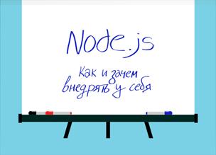 Почему Node.js в качестве основы фронтенда