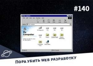 Пора убить web разработку — Суровый веб #140
