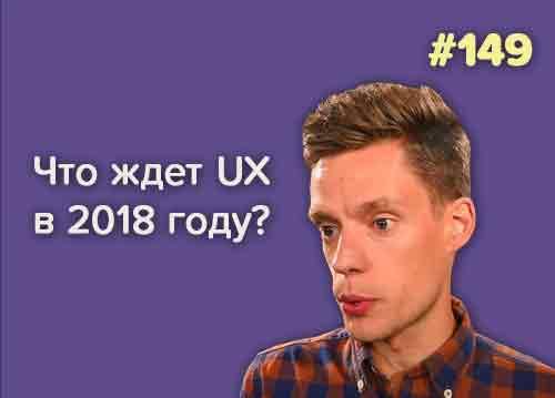 Что ждет UX дизайн в 2018 году
