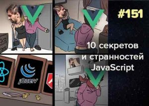 10 секретов и странностей JavaScript