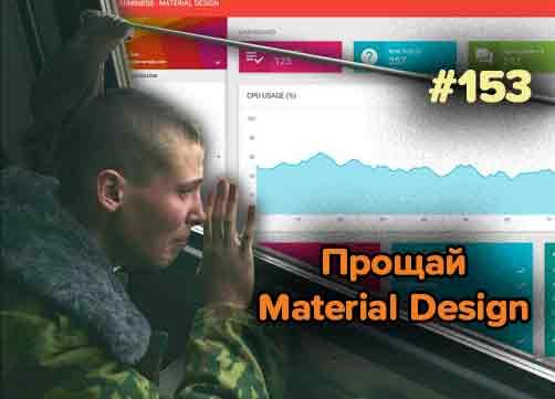 Прощай Material Design, законы UX — Суровый веб #153