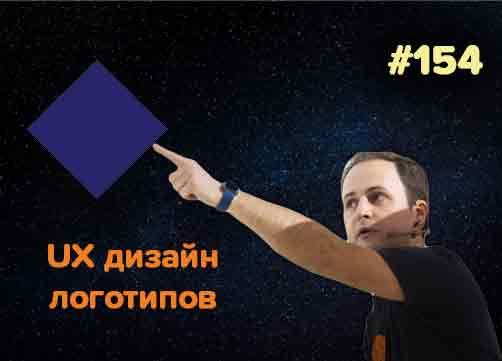 Любимые логотипы Артемия Лебедева и шортики Вадима Макеева — Суровый веб #154