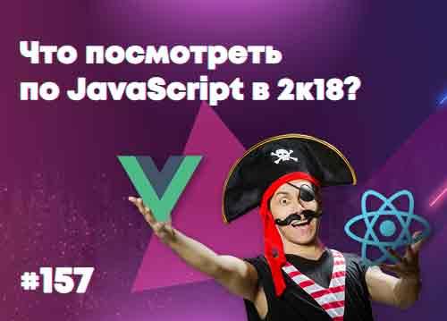 Что пощупать по JavaScript в 2к18 — Суровый веб #157