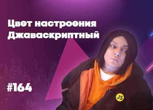 Три изменения JavaScript, которые вы полюбите — Суровый веб #164