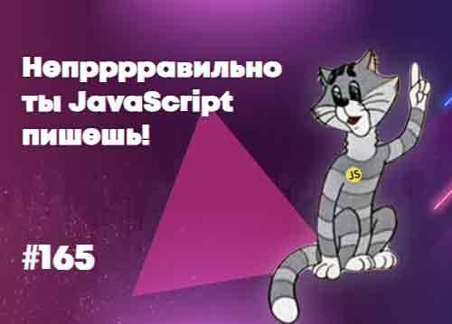 10 вопросов для JavaScript собеседований — Суровый веб #165