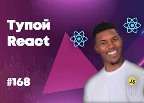 [18+] Как отличить React от ES6? — Суровый веб #168