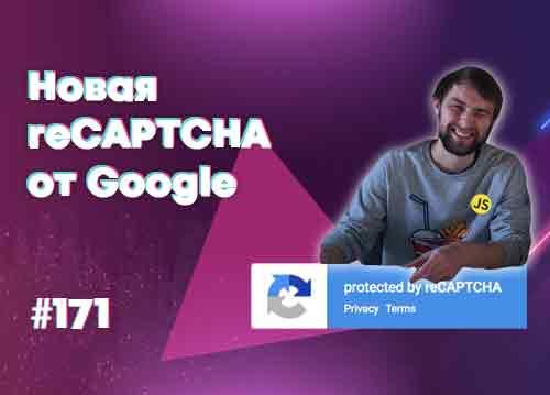 Новая reCAPTCHA от Google — Суровый веб #171
