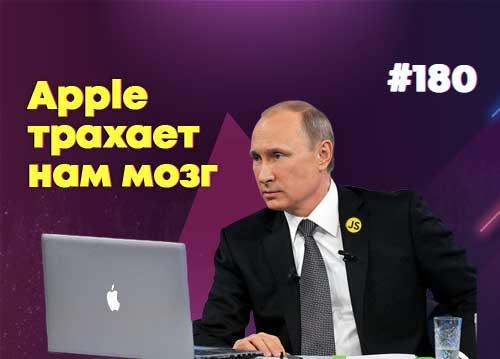 Apple трахает нам мозги — Суровый веб #180