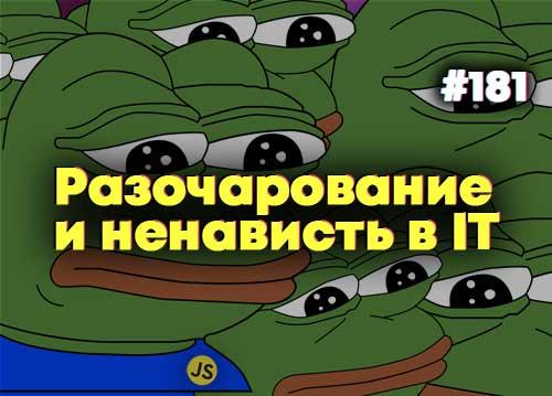 Разочарование и ненависть в IT — Суровый веб #181