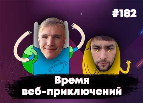 Время веб-приключений — Суровый веб #182