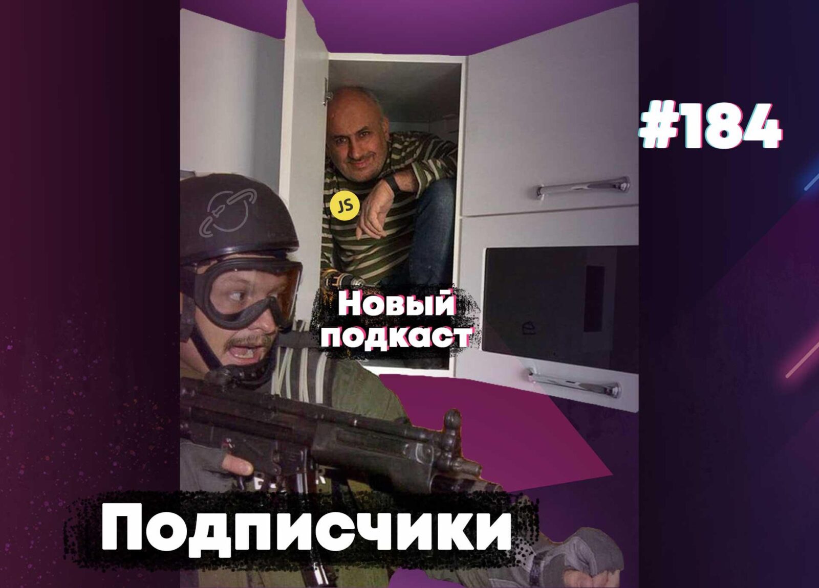 Силовики потребовали исходники посреди ночи — Суровый веб #184
