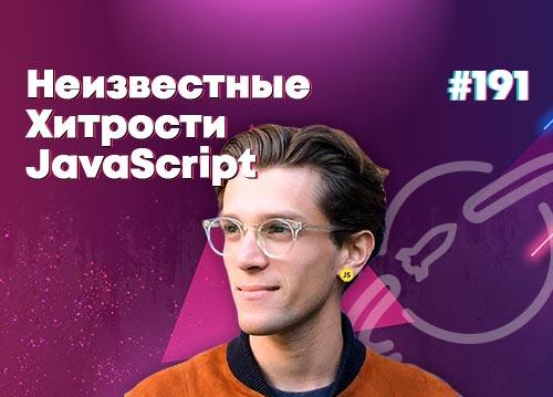 Неизвестные хитрости JavaScript — Суровый веб #191