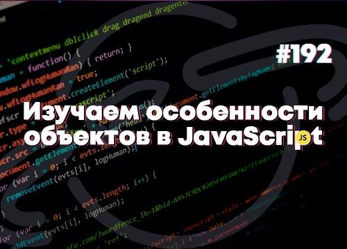 Изучаем особенности объектов в JavaScript — Суровый веб #192