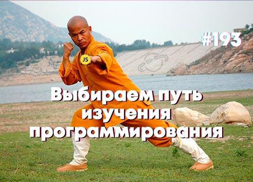 Выбираем путь изучения программирования — Суровый веб #193
