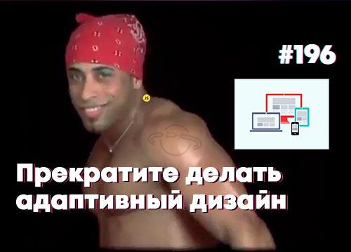 Прекратите делать адаптивный дизайн — Суровый веб #196