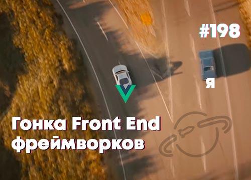 Гонка Front End фреймворков — Суровый веб #198